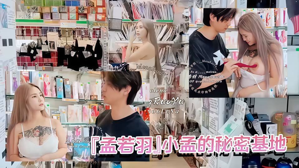 『孟若羽』小孟的秘密基地，被情趣用品店老板套路试用“新货”